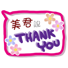 美君來了(專用姓名貼圖)