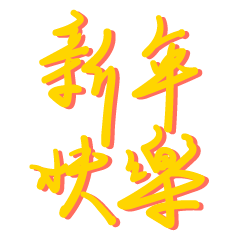 Wee's style Words - Chinese New Year
