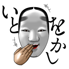 A Noh mask days Koomote and Hannya