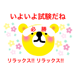 くまのスタンプ 受験生に贈るコトバ Lineクリエイターズスタンプ Stamplist くまのスタンプ 受験生に贈るコトバ Lineクリエイターズスタンプ Stamplist