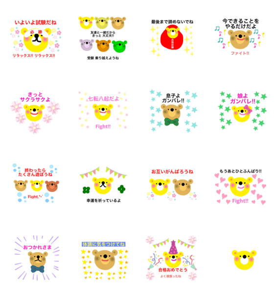 くまのスタンプ 受験生に贈るコトバ Lineクリエイターズスタンプ Stamplist