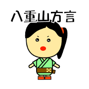 The dialect of the Yaeyama Okinawa