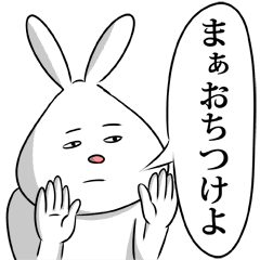 むかつくけどゆるかわいい煽り専用うさぎ Line スタンプ Line Store むかつくけどゆるかわいい煽り専用うさぎ Line スタンプ Line Store
