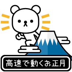 高速で動くお正月 Line スタンプ Line Store