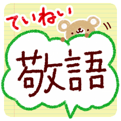 ていねいな敬語のスタンプ Line スタンプ Line Store