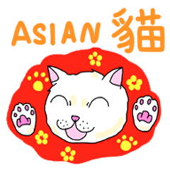 アジアン猫