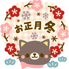 ナチュラルカントリーねこ お正月 冬編 Line スタンプ Line Store