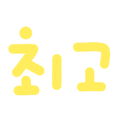 Lovely and useful Korea language 2
