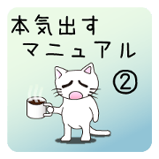 Honkidasu Manual 02
