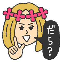 どがわいい遠州弁 Line スタンプ Line Store どがわいい遠州弁 Line スタンプ Line Store