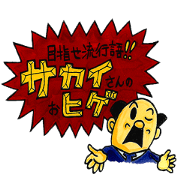 Uncle Sakai fromAMAGASAKI with mustache.