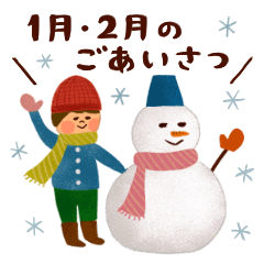 季節のごあいさつ 1月 2月 改訂版 Line スタンプ Line Store