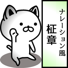 Narration sticker of MASAAKI.