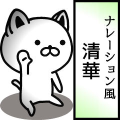 Narration sticker of KIYOKA!.