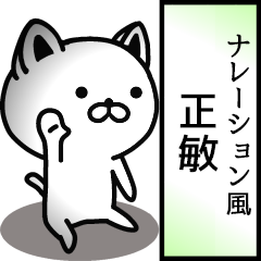 Narration sticker of MASATOSHI!.