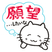 Mr.cat's wishes