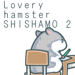 可爱的仓鼠！shishamo 2