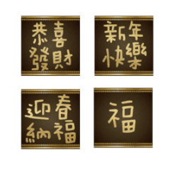 閃亮春聯祝賀新年專用2