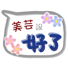 美芸來了(專用姓名貼圖)