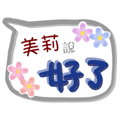 美莉來了(專用姓名貼圖)