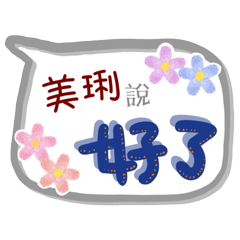 美琍來了(專用姓名貼圖)