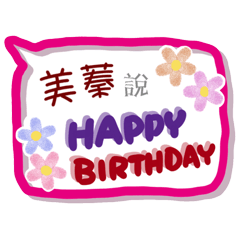 美蓁來了(專用姓名貼圖)