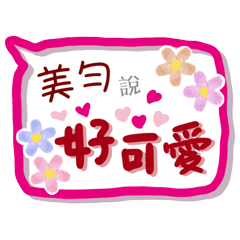 美勻來了(專用姓名貼圖)