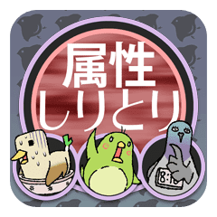 スタンプゲーム属性しりとり Line スタンプ Line Store スタンプゲーム属性しりとり Line スタンプ Line Store