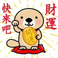 突擊！海獺先生 開運篇