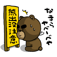 北海道弁 熊出没注意 やべーべや Line スタンプ Line Store