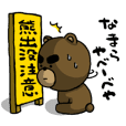 【北海道弁】熊出没注意！やべーべや