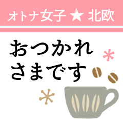 オトナ女子 オシャレな北欧スタンプ Line スタンプ Line Store