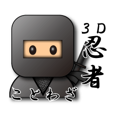 Japanese proverb sticker 3D-Ninja ver.