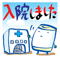 枕の内弁当 入院編 Line スタンプ Line Store