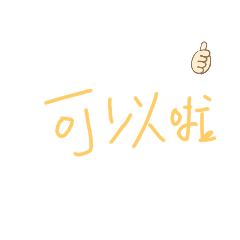 可以啦