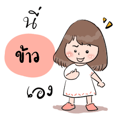 My name is Khao : By OyoNunt