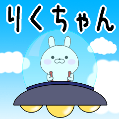 Rabbits Rikuchan dedicated name sticker