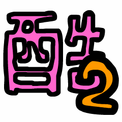 Happy patchwork Chinese Word 2