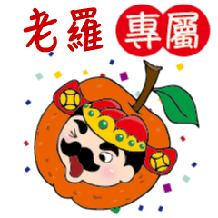 好神聯萌-翹鬍子財神爺來賀年 老羅姓名貼
