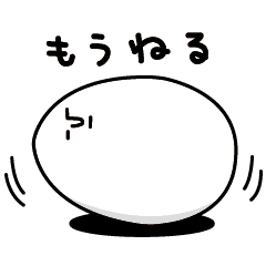 ゆで卵 Line スタンプ Line Store