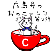 OnoNyanko speaks Hiroshima dialect. No2