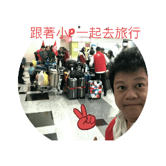 小p的旅遊生活日記