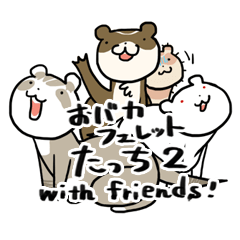 おバカフェレット　たっち２ with friends!
