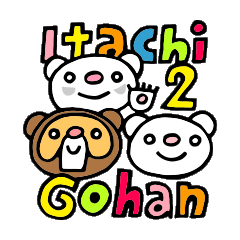 イタチごはん（Itachi Gohan/Vol.2）