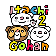 イタチごはん(Itachi Gohan/Vol.2) - LINE スタンプ | LINE STORE