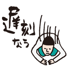 遅刻の言い訳 日本語版 Line スタンプ Line Store 遅刻の言い訳 日本語版 Line スタンプ Line Store