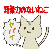 A cat without vocabulary