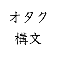 オタク構文スタンプ Line スタンプ Line Store オタク構文スタンプ Line スタンプ Line Store