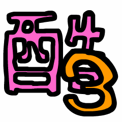 歡樂拼湊中文字 3