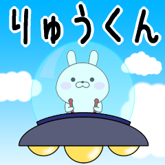 Rabbits Ryuukun dedicated name sticker